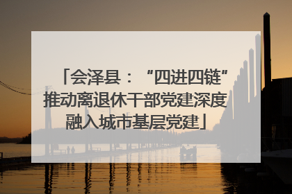 会泽县：“四进四链”推动离退休干部党建深度融入城市基层党建