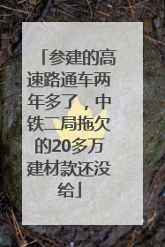 参建的高速路通车两年多了，中铁二局拖欠的20多万建材款还没给