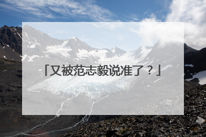 又被范志毅说准了？