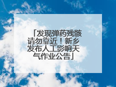 发现弹药残骸请勿靠近！新乡发布人工影响天气作业公告