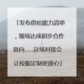 发布供给能力清单，现场达成初步合作意向……这场对接会让校服定制更放心