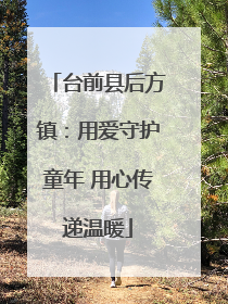 台前县后方镇：用爱守护童年 用心传递温暖