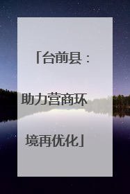 台前县：助力营商环境再优化