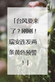 台风要来了？刚刚！瑞安连发两条黄色预警！