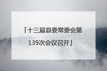 十三届县委常委会第139次会议召开