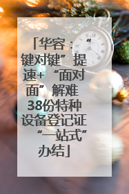 华容：“键对键”提速+“面对面”解难 38份特种设备登记证“一站式”办结