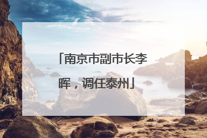 南京市副市长李晖，调任泰州