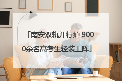 南安双轨并行护 9000余名高考生轻装上阵
