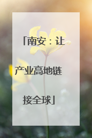 南安：让产业高地链接全球