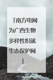 南方电网为广西生物多样性织就生态保护网