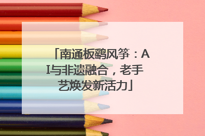 南通板鹞风筝：AI与非遗融合，老手艺焕发新活力