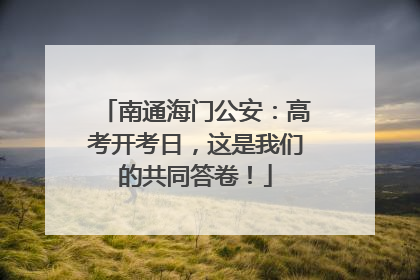 南通海门公安：高考开考日，这是我们的共同答卷！