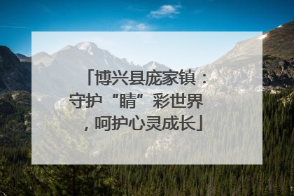 博兴县庞家镇：守护“睛”彩世界，呵护心灵成长