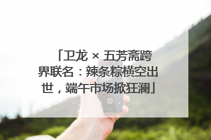 卫龙 × 五芳斋跨界联名：辣条粽横空出世，端午市场掀狂澜
