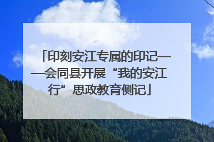 印刻安江专属的印记——会同县开展“我的安江行”思政教育侧记