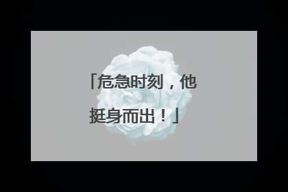 危急时刻，他挺身而出！