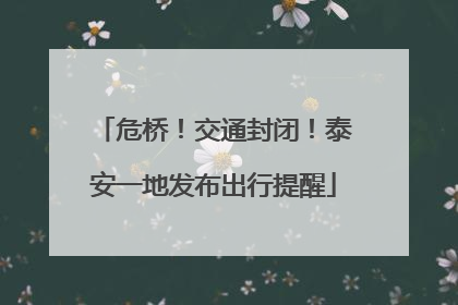 危桥！交通封闭！泰安一地发布出行提醒