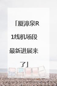 厦漳泉R1线机场段最新进展来了