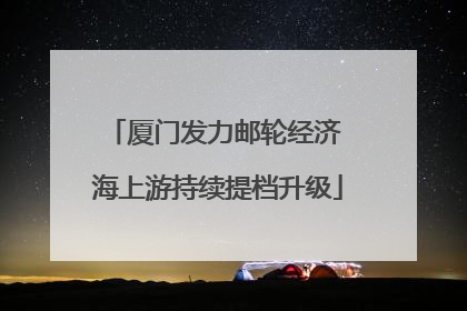 厦门发力邮轮经济 海上游持续提档升级