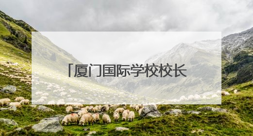 厦门国际学校校长伊娜：来厦门是我做过的最棒的决定
