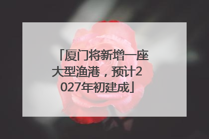 厦门将新增一座大型渔港，预计2027年初建成