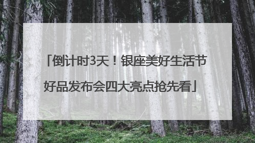 倒计时3天！银座美好生活节好品发布会四大亮点抢先看