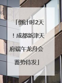 倒计时2天！成都新津天府端午龙舟会蓄势待发
