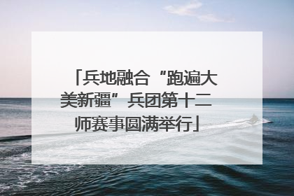 兵地融合“跑遍大美新疆”兵团第十二师赛事圆满举行