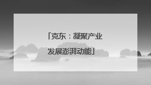 克东：凝聚产业发展澎湃动能