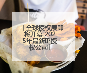 全球授权展即将开幕 2025年最新IP授权公司