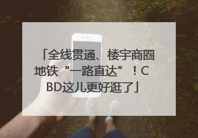 全线贯通、楼宇商圈地铁“一路直达”！CBD这儿更好逛了