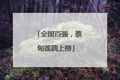 全国百强，蔡甸莲藕上榜