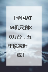全国ATM机只剩80万台，五年锐减近三成