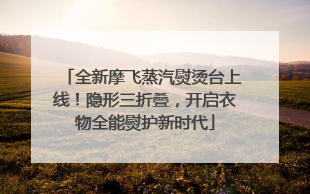 全新摩飞蒸汽熨烫台上线！隐形三折叠，开启衣物全能熨护新时代