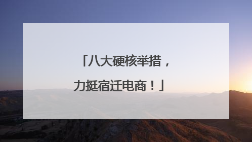 八大硬核举措，力挺宿迁电商！
