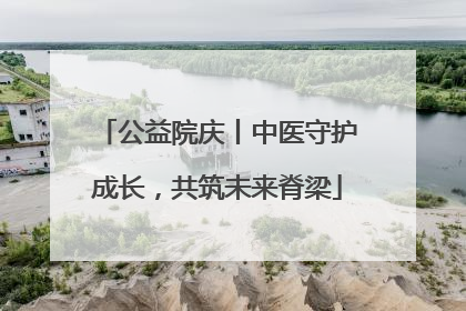 公益院庆丨中医守护成长，共筑未来脊梁
