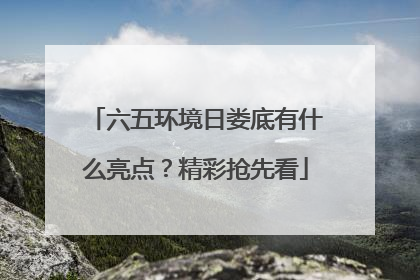 六五环境日娄底有什么亮点？精彩抢先看