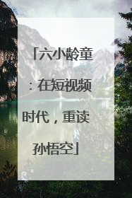 六小龄童：在短视频时代，重读孙悟空