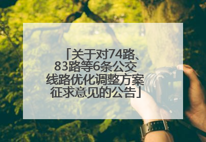关于对74路、83路等6条公交线路优化调整方案征求意见的公告
