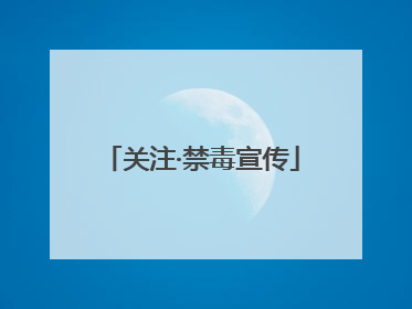 关注·禁毒宣传