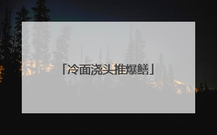 冷面浇头推爆鳝