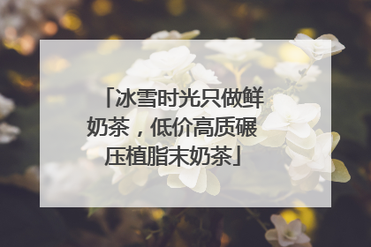 冰雪时光只做鲜奶茶，低价高质碾压植脂末奶茶