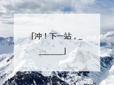 冲！下一站，________