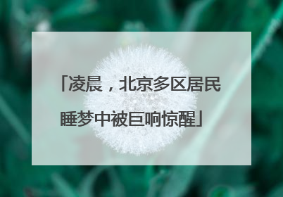 凌晨，北京多区居民睡梦中被巨响惊醒