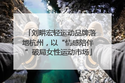 刘畊宏轻运动品牌落地杭州，以“情感陪伴”破局女性运动市场