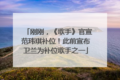 刚刚，《歌手》官宣范玮琪补位！此前宣布卫兰为补位歌手之一