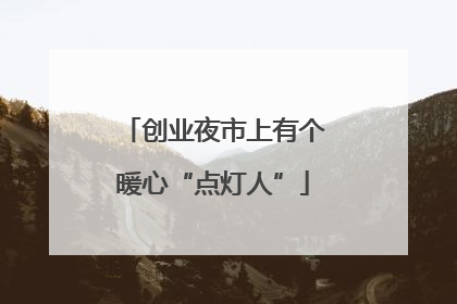 创业夜市上有个暖心“点灯人”