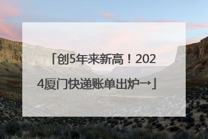 创5年来新高！2024厦门快递账单出炉→