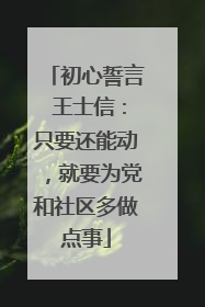 初心誓言 王士信：只要还能动，就要为党和社区多做点事