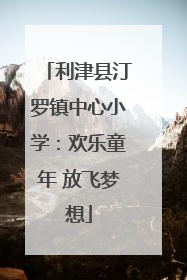 利津县汀罗镇中心小学：欢乐童年 放飞梦想